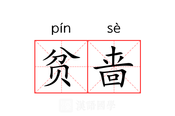 贫啬