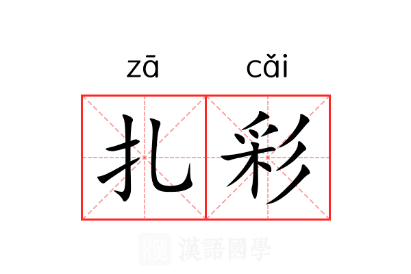 扎彩