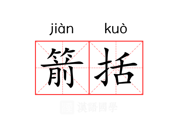 箭括
