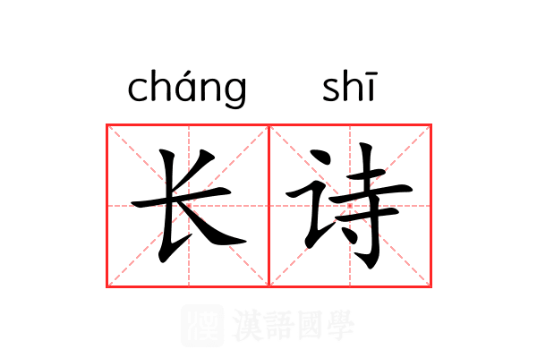 长诗