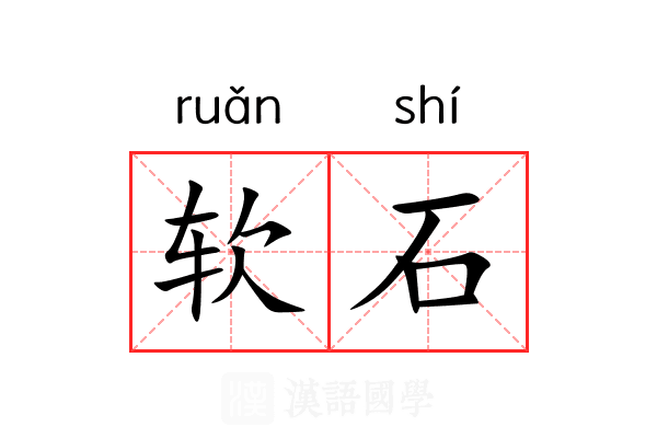 软石 软石