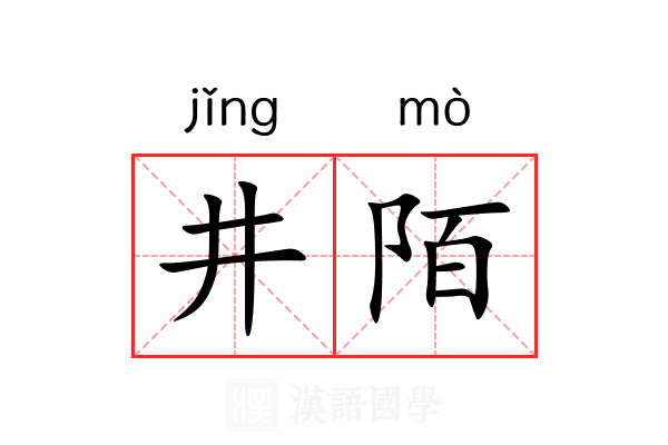 井陌