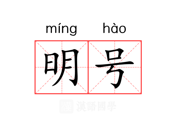 明号 明号