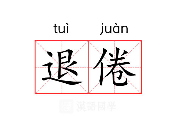 退倦
