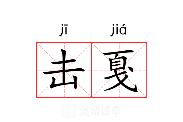 击戛