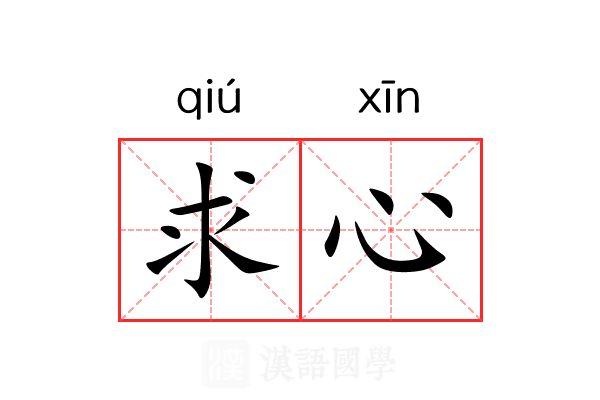 求心 求心