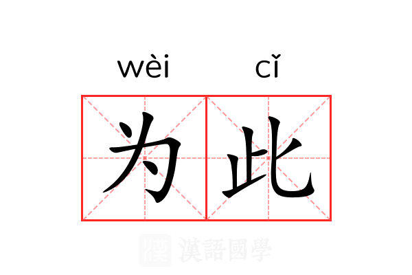 为此