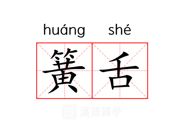 簧舌
