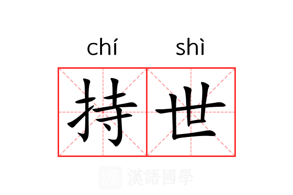 持世 持世