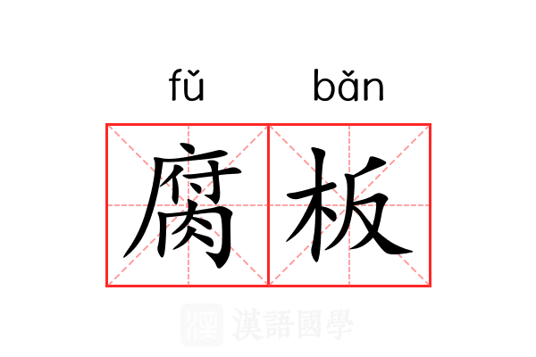 腐板