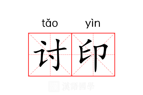 讨印 讨印