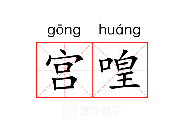 宫喤 宫喤