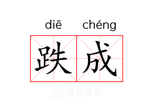 跌成
