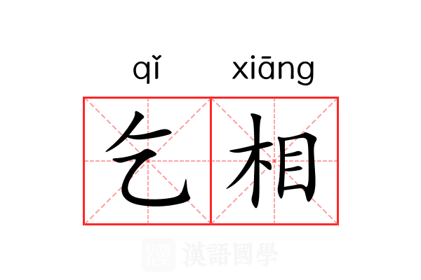 乞相 乞相