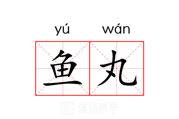 鱼丸