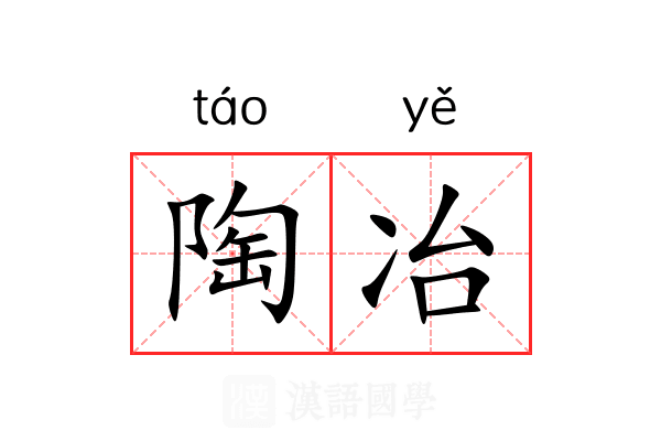 陶冶