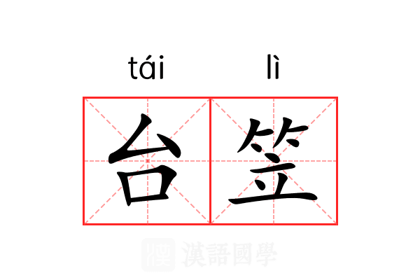 台笠 台笠