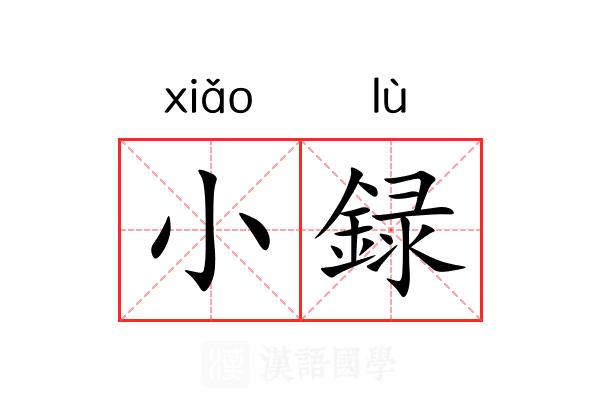 小録