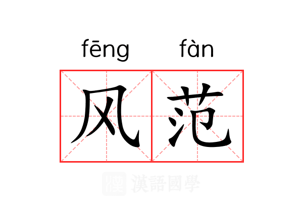 风范