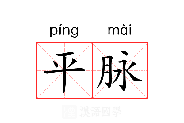 平脉 平脉