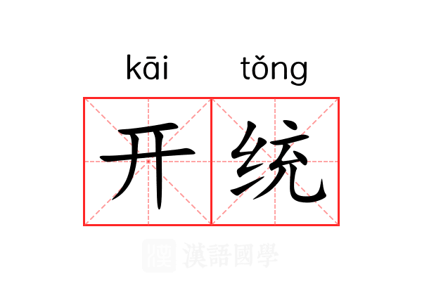 开统 开统