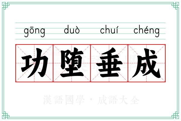 功堕垂成 功堕垂成