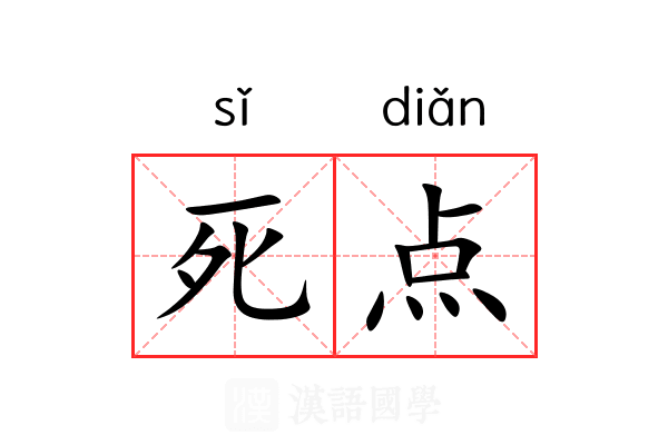 死点 死点