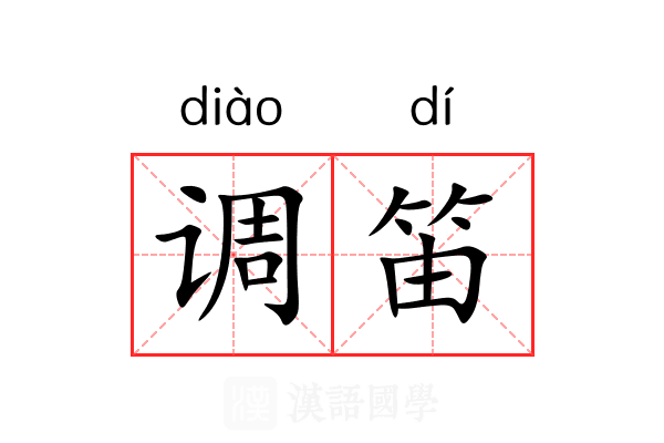 调笛