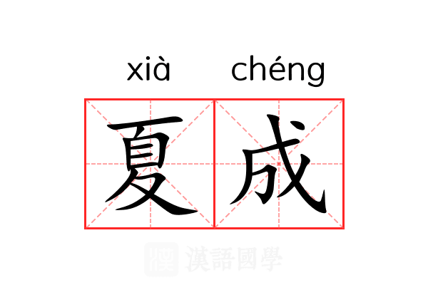 夏成 夏成