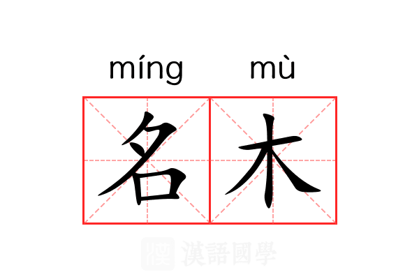 名木 名木