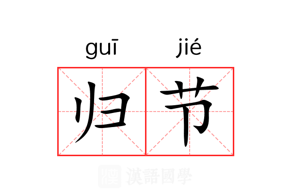 归节 归节