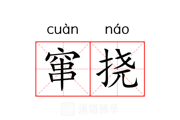 窜挠
