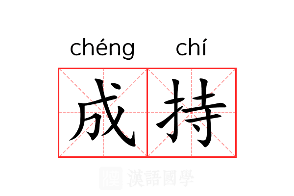 成持 成持