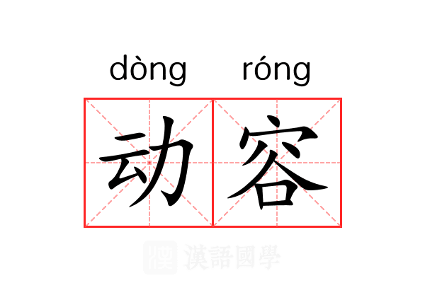 动容 动容