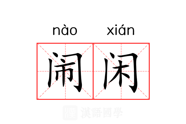 闹闲 闹闲