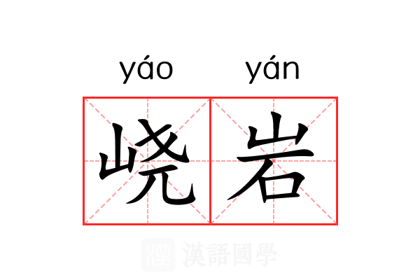 峣岩