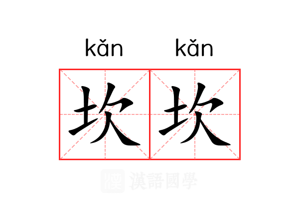 坎坎