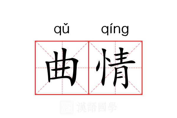 曲情