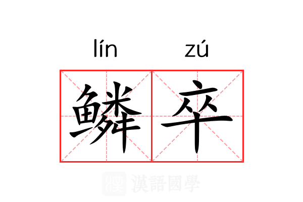 鳞卒 鳞卒