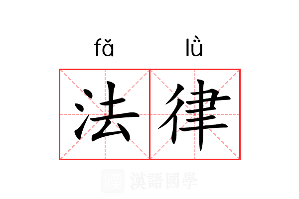 法律