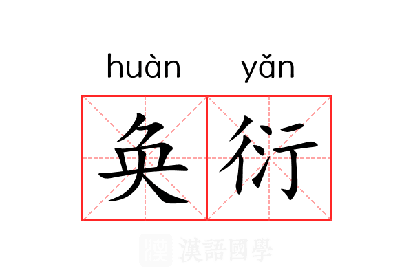 奂衍