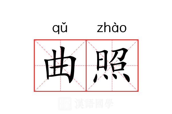 曲照 曲照