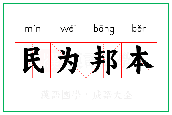 民为邦本 民为邦本