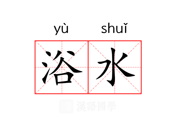 浴水