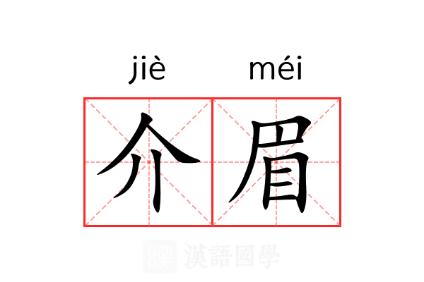 介眉 介眉