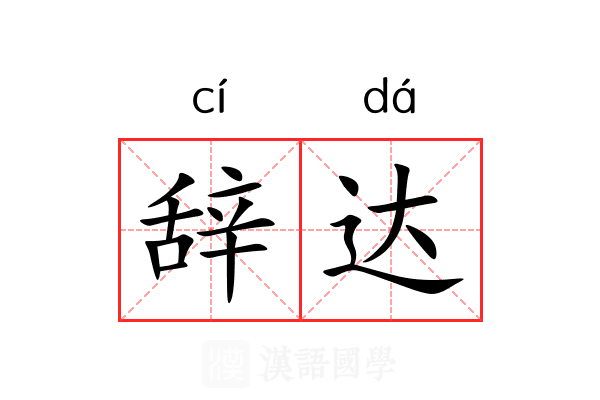 辞达