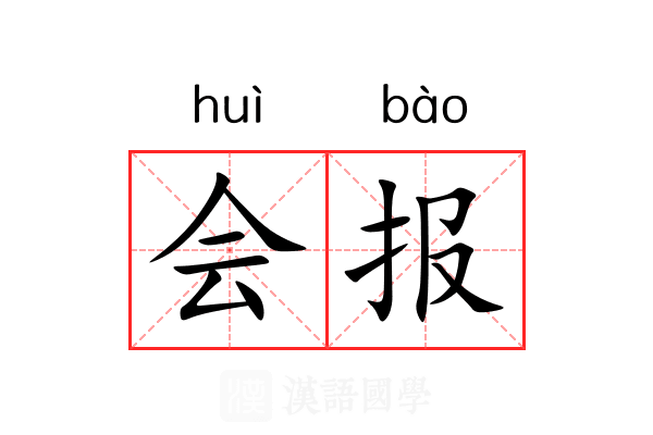 会报 会报