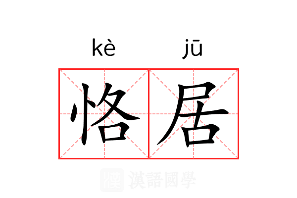 恪居 恪居