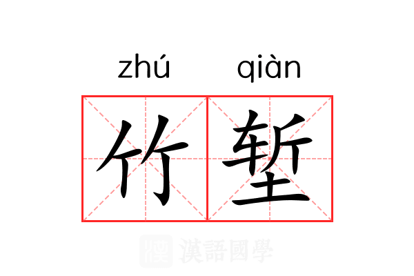竹堑
