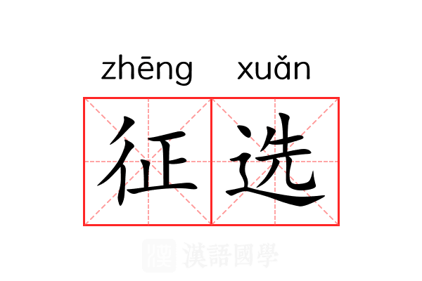 征选 征选